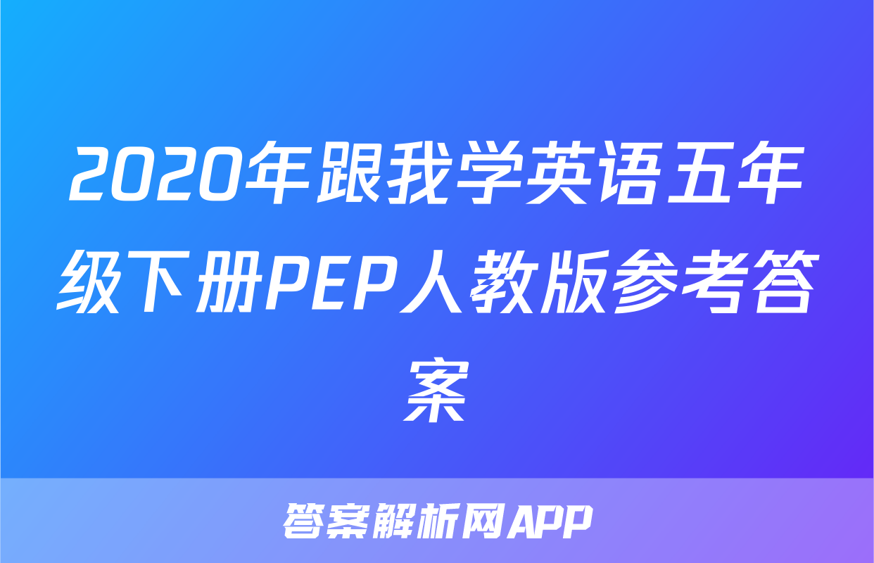 2020年跟我学英语五年级下册PEP人教版参考答案