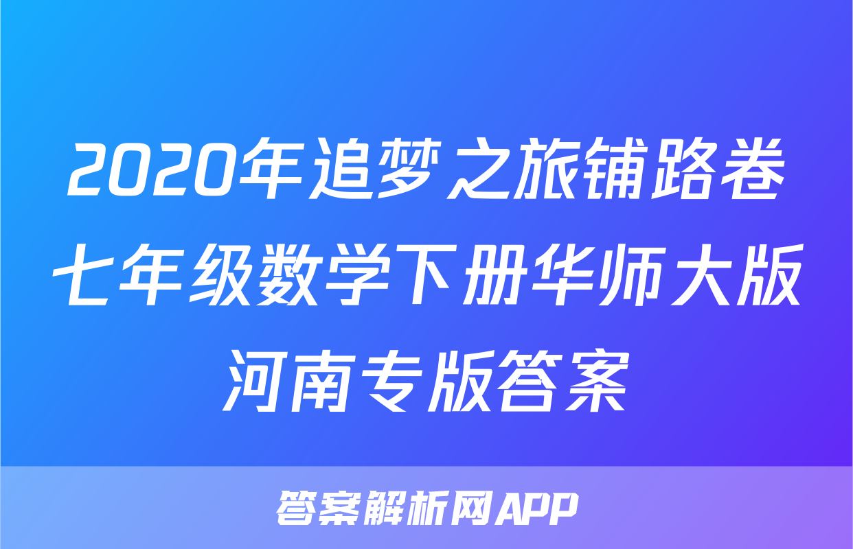 2020年追梦之旅铺路卷七年级数学下册华师大版河南专版答案