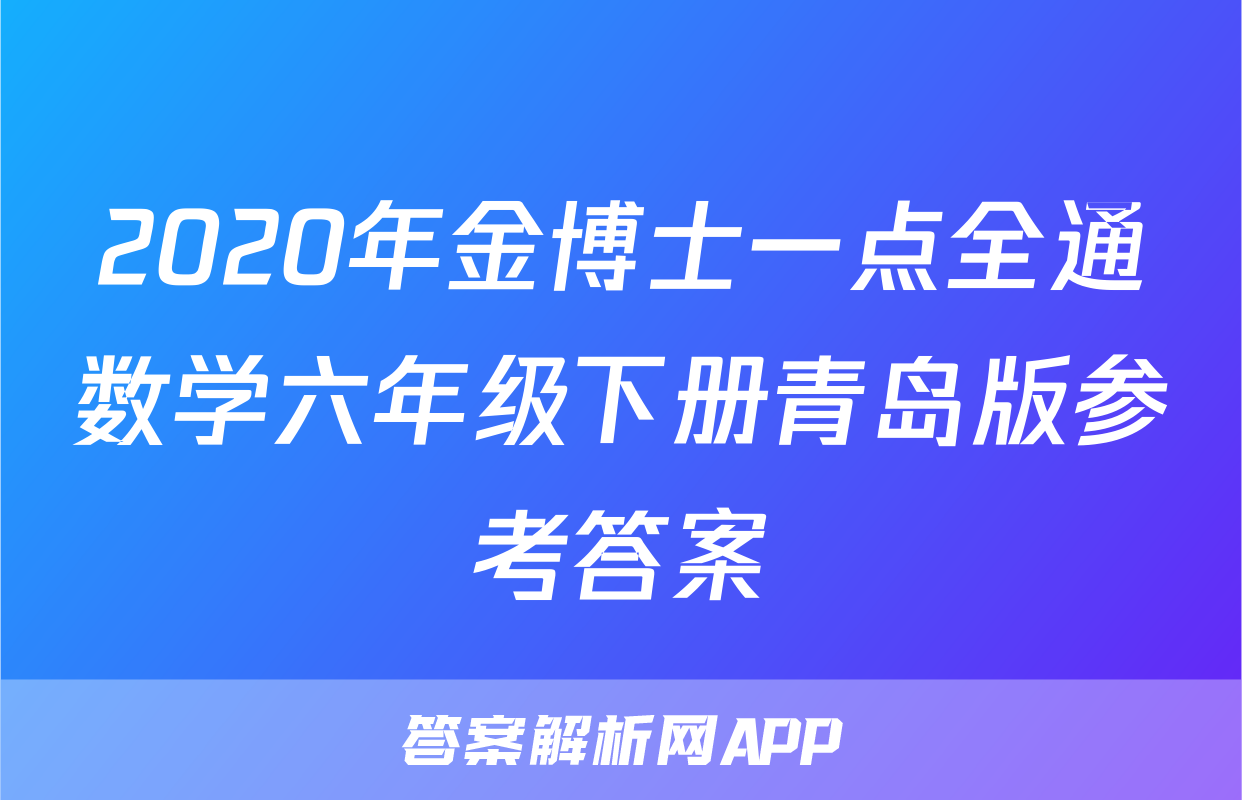 2020年金博士一点全通数学六年级下册青岛版参考答案