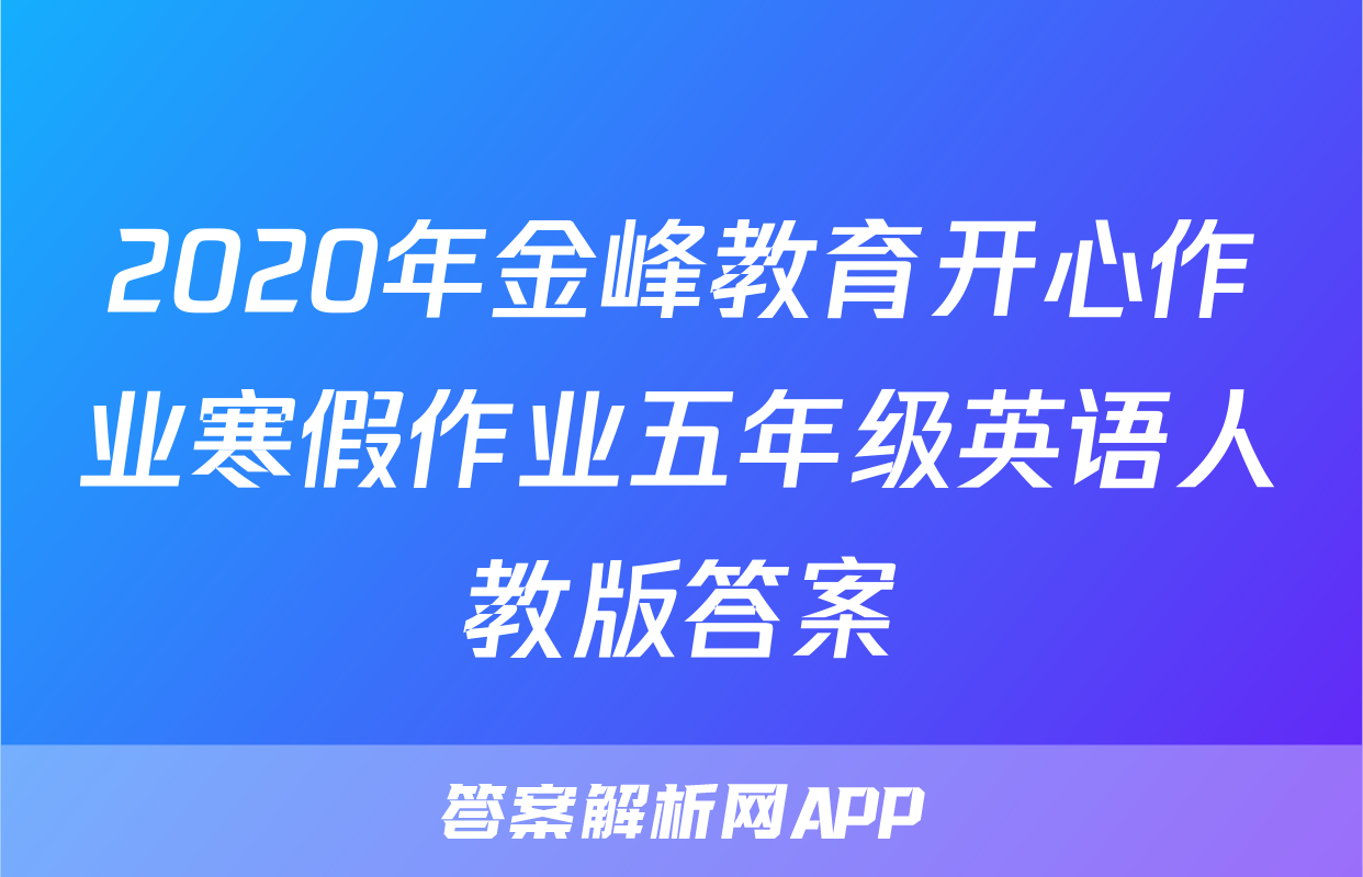 2020年金峰教育开心作业寒假作业五年级英语人教版答案