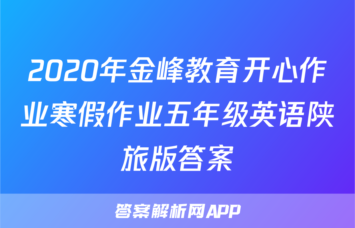 2020年金峰教育开心作业寒假作业五年级英语陕旅版答案