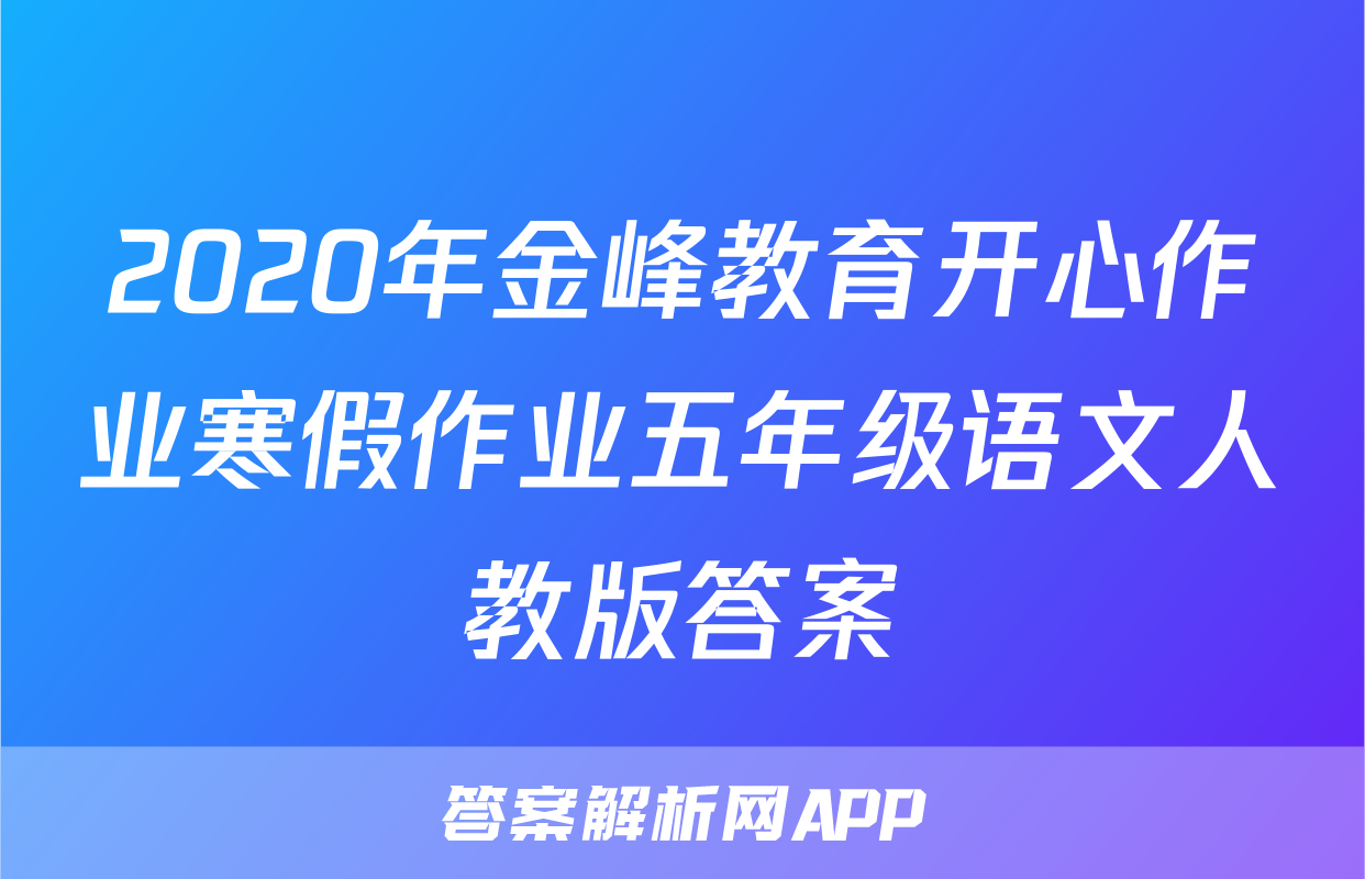 2020年金峰教育开心作业寒假作业五年级语文人教版答案
