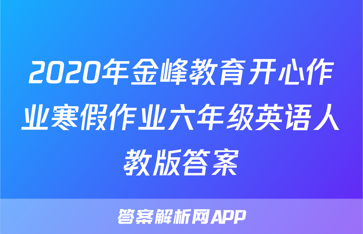 2020年金峰教育开心作业寒假作业六年级英语人教版答案