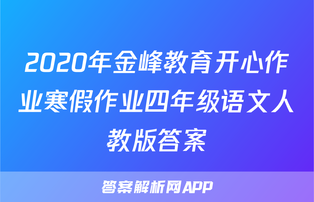 2020年金峰教育开心作业寒假作业四年级语文人教版答案