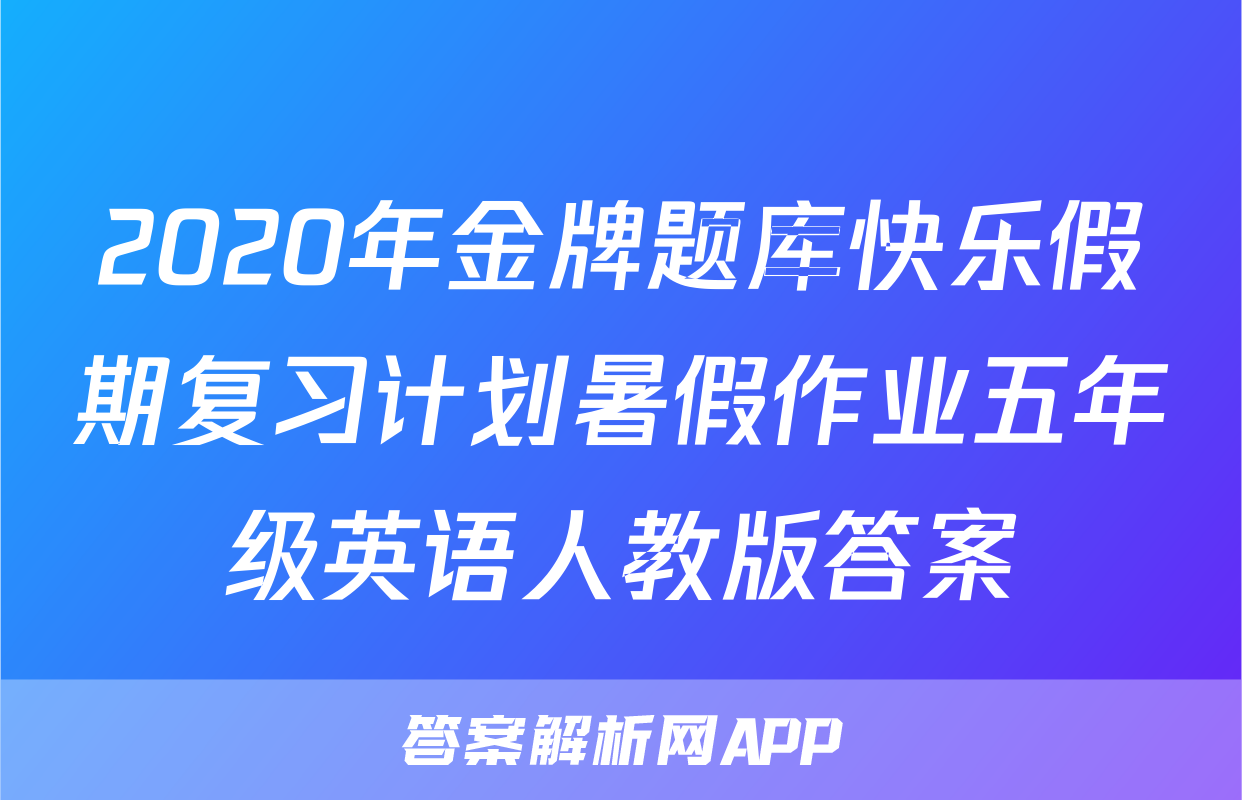 2020年金牌题库快乐假期复习计划暑假作业五年级英语人教版答案