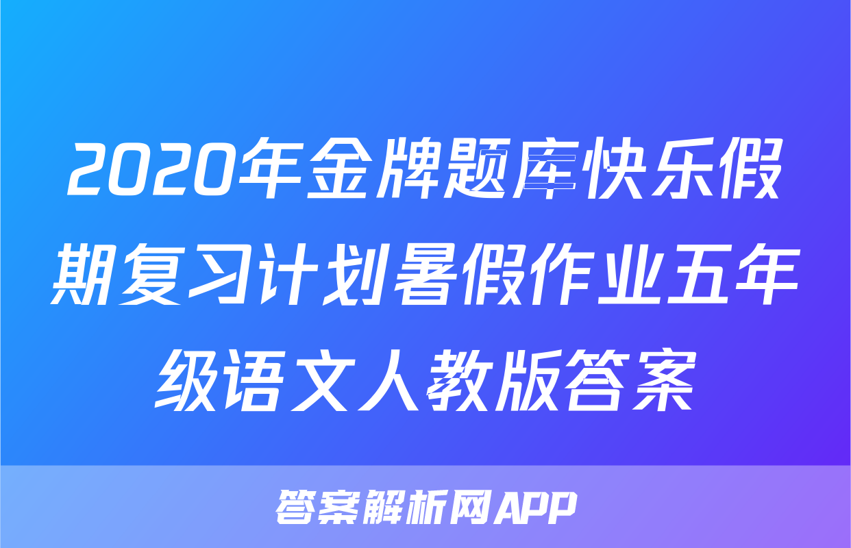 2020年金牌题库快乐假期复习计划暑假作业五年级语文人教版答案