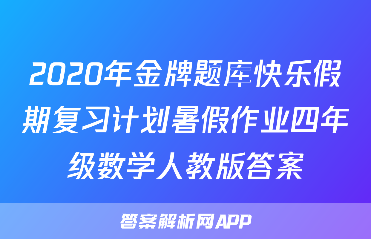 2020年金牌题库快乐假期复习计划暑假作业四年级数学人教版答案