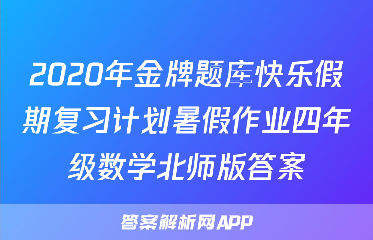 2020年金牌题库快乐假期复习计划暑假作业四年级数学北师版答案