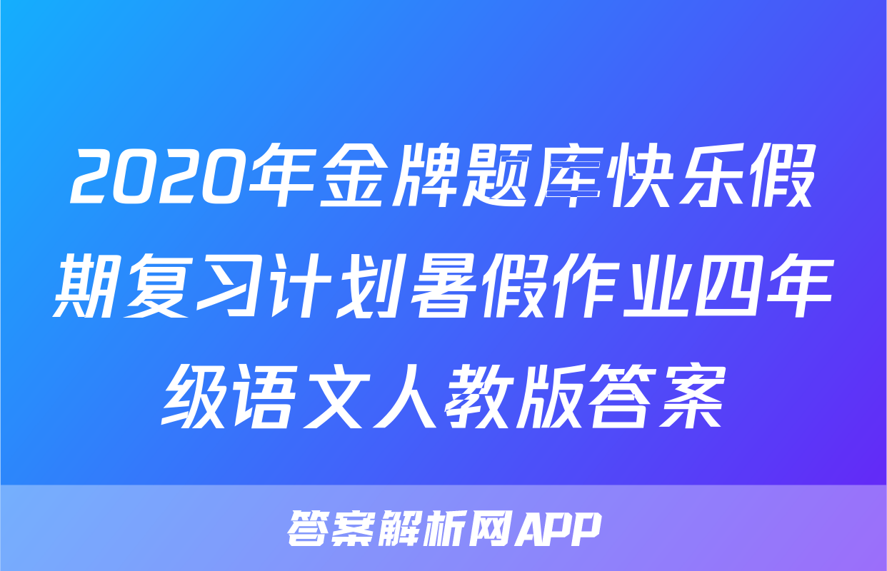 2020年金牌题库快乐假期复习计划暑假作业四年级语文人教版答案