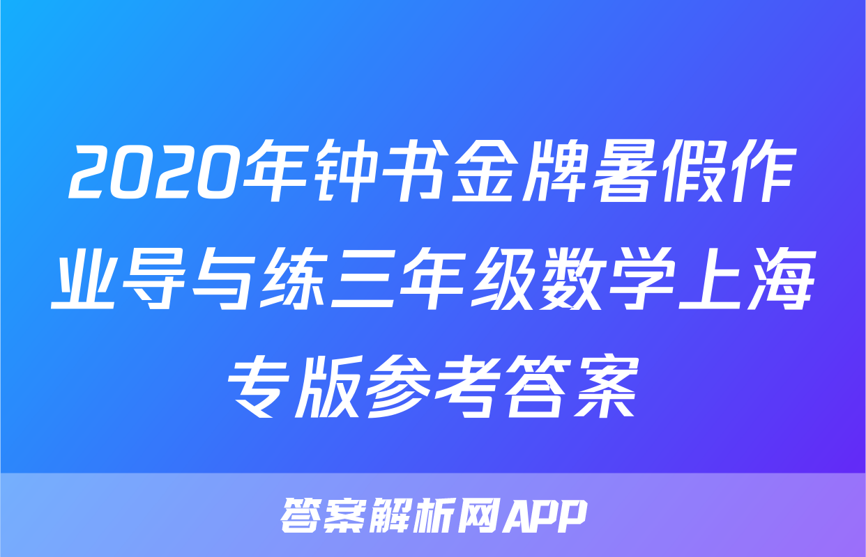 2020年钟书金牌暑假作业导与练三年级数学上海专版参考答案