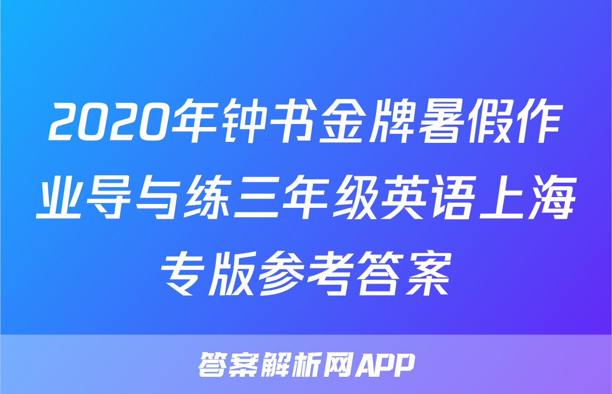 2020年钟书金牌暑假作业导与练三年级英语上海专版参考答案