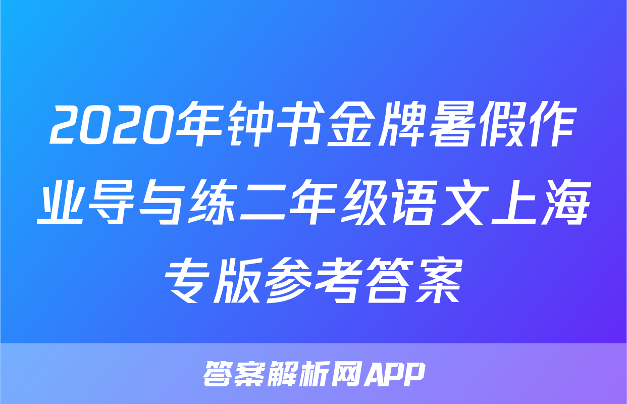 2020年钟书金牌暑假作业导与练二年级语文上海专版参考答案