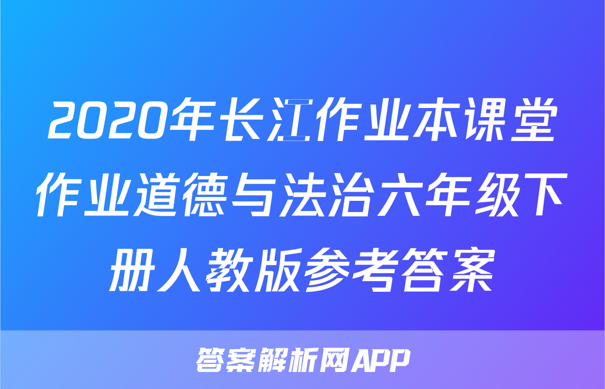 2020年长江作业本课堂作业道德与法治六年级下册人教版参考答案
