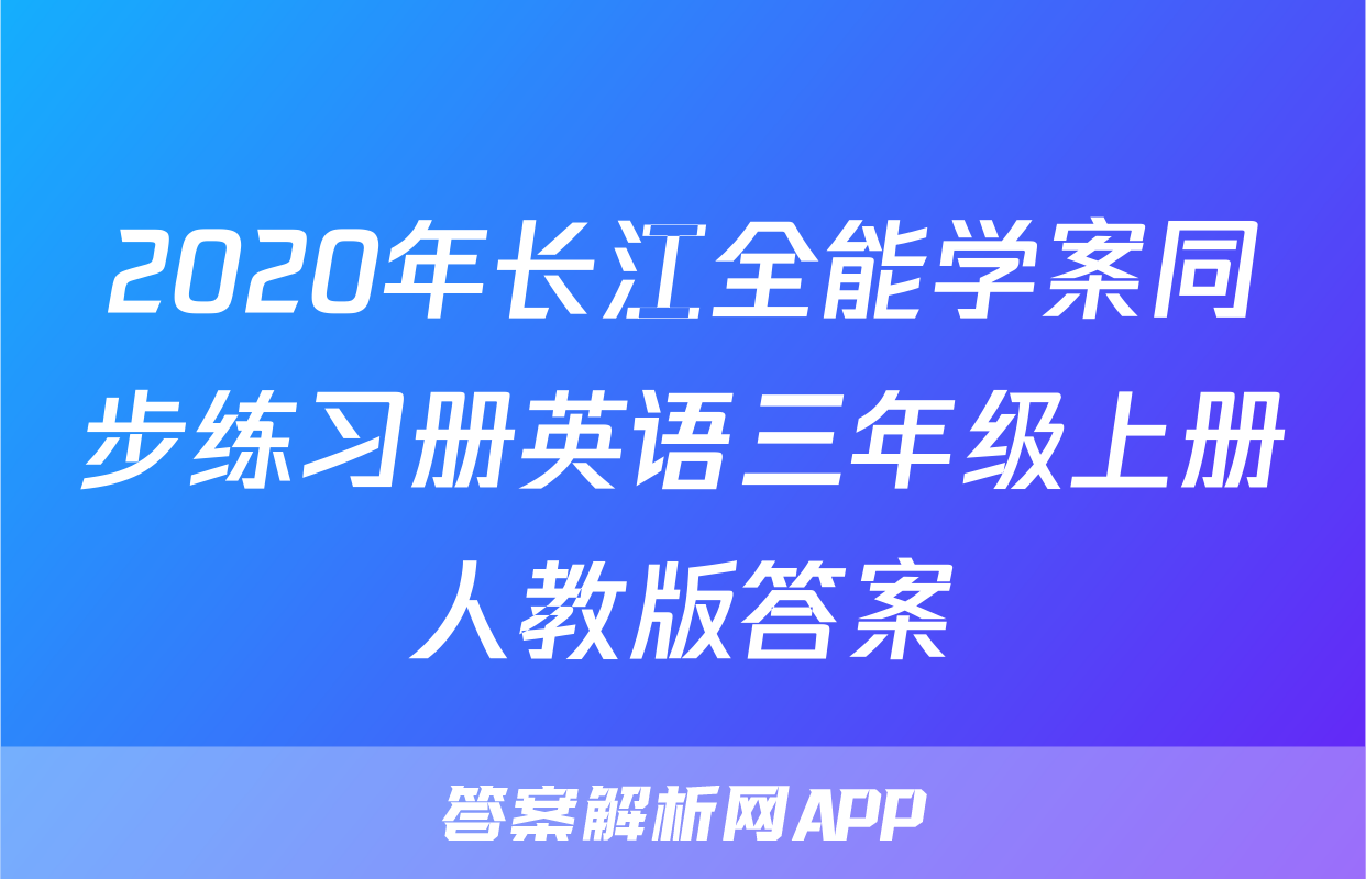 2020年长江全能学案同步练习册英语三年级上册人教版答案