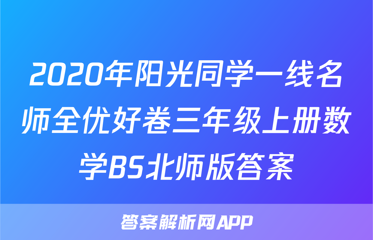 2020年阳光同学一线名师全优好卷三年级上册数学BS北师版答案