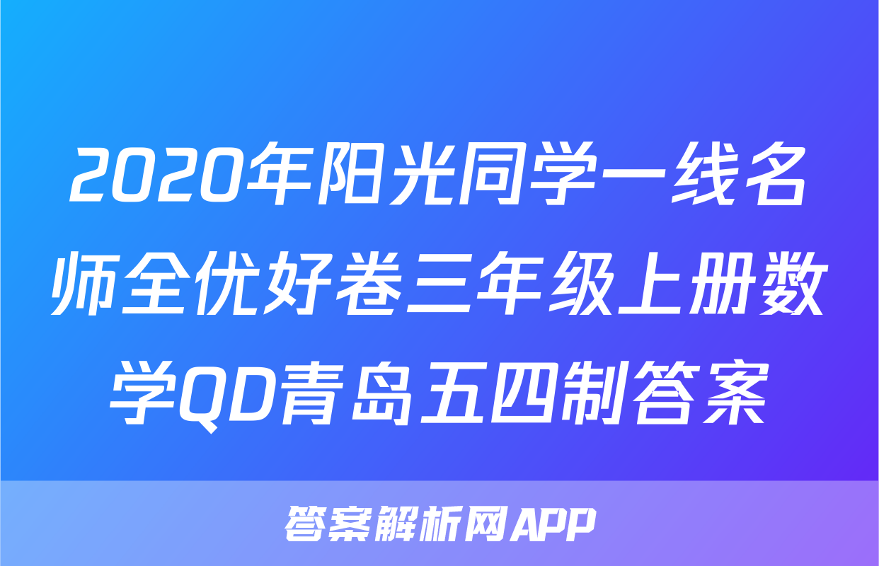 2020年阳光同学一线名师全优好卷三年级上册数学QD青岛五四制答案