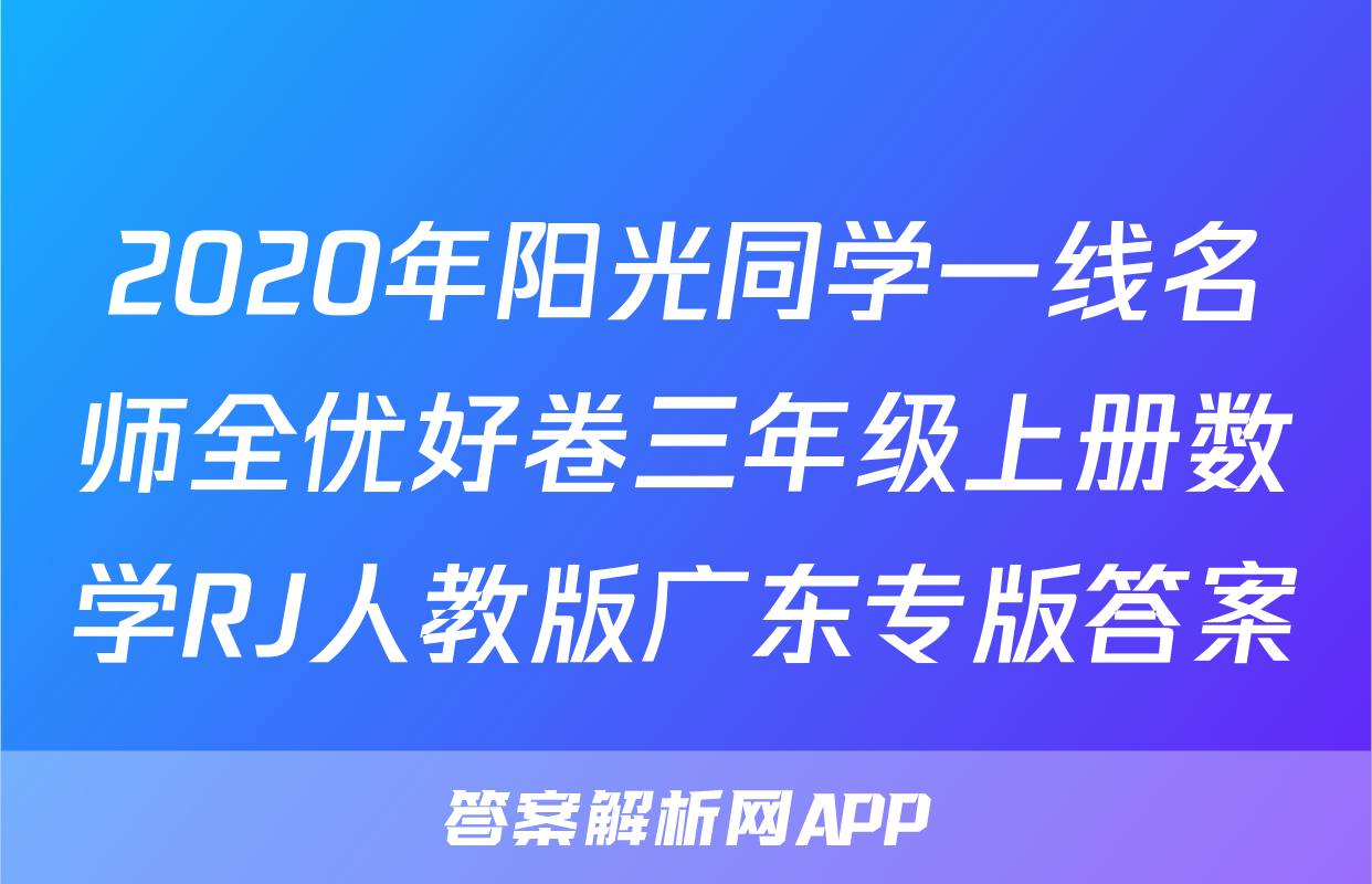 2020年阳光同学一线名师全优好卷三年级上册数学RJ人教版广东专版答案