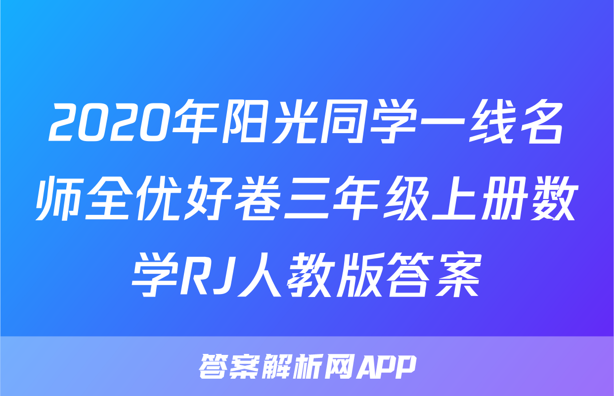 2020年阳光同学一线名师全优好卷三年级上册数学RJ人教版答案