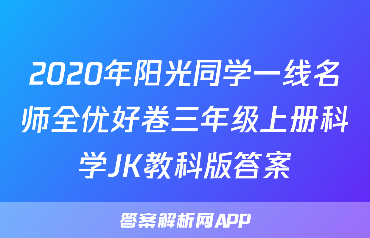2020年阳光同学一线名师全优好卷三年级上册科学JK教科版答案