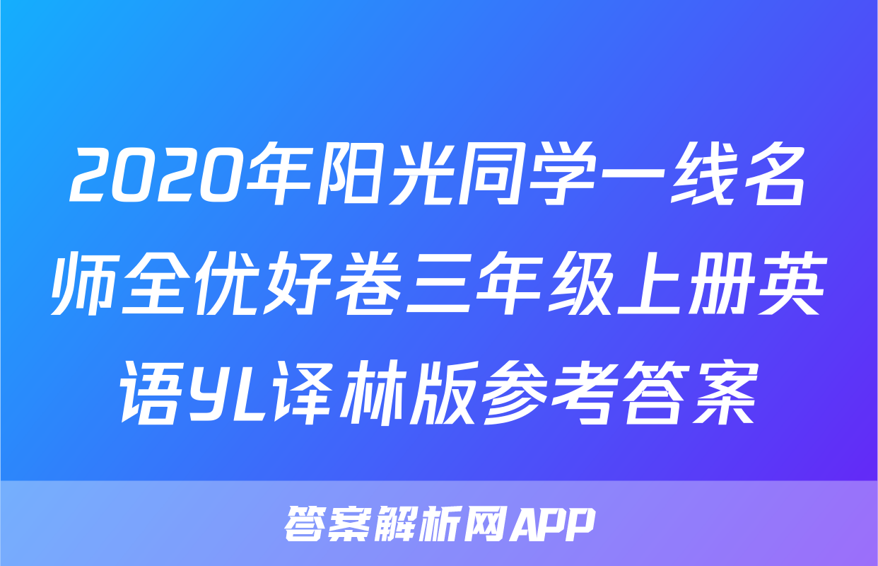 2020年阳光同学一线名师全优好卷三年级上册英语YL译林版参考答案