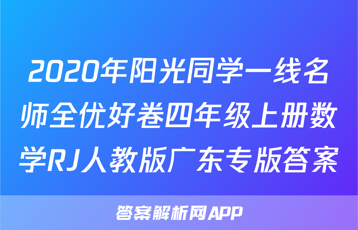 2020年阳光同学一线名师全优好卷四年级上册数学RJ人教版广东专版答案