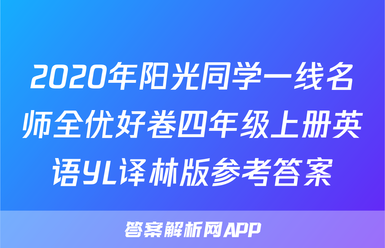 2020年阳光同学一线名师全优好卷四年级上册英语YL译林版参考答案