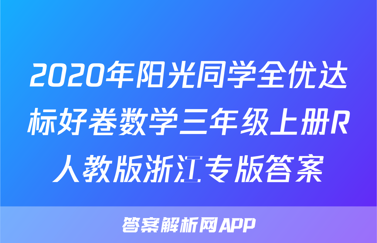 2020年阳光同学全优达标好卷数学三年级上册R人教版浙江专版答案