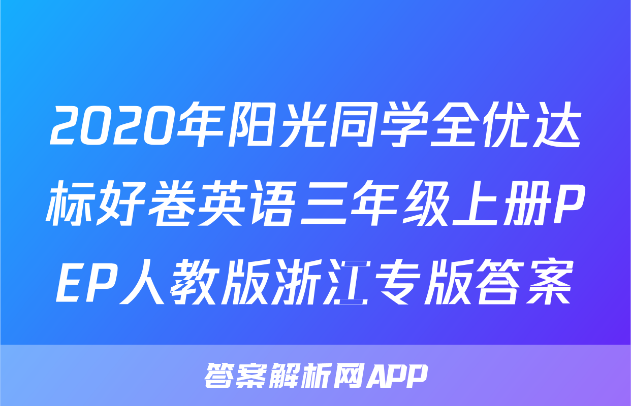 2020年阳光同学全优达标好卷英语三年级上册PEP人教版浙江专版答案