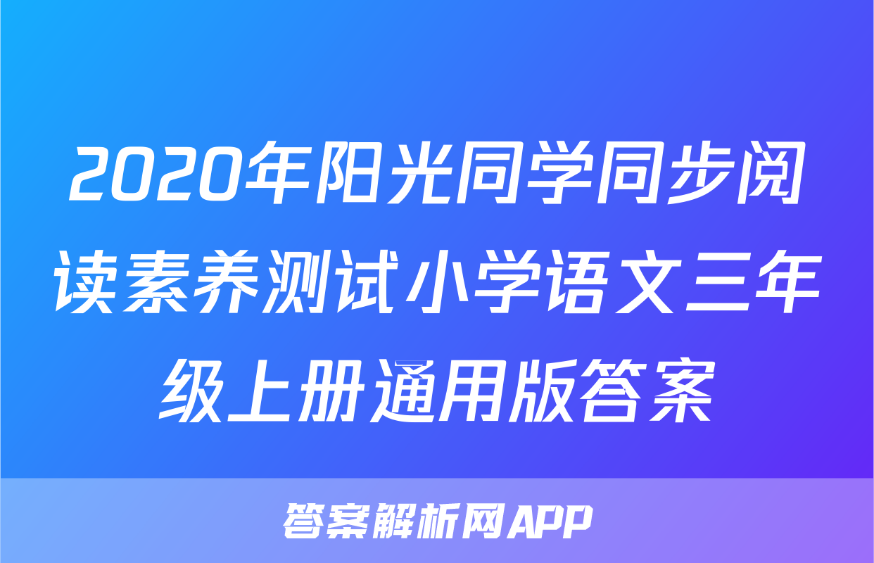 2020年阳光同学同步阅读素养测试小学语文三年级上册通用版答案