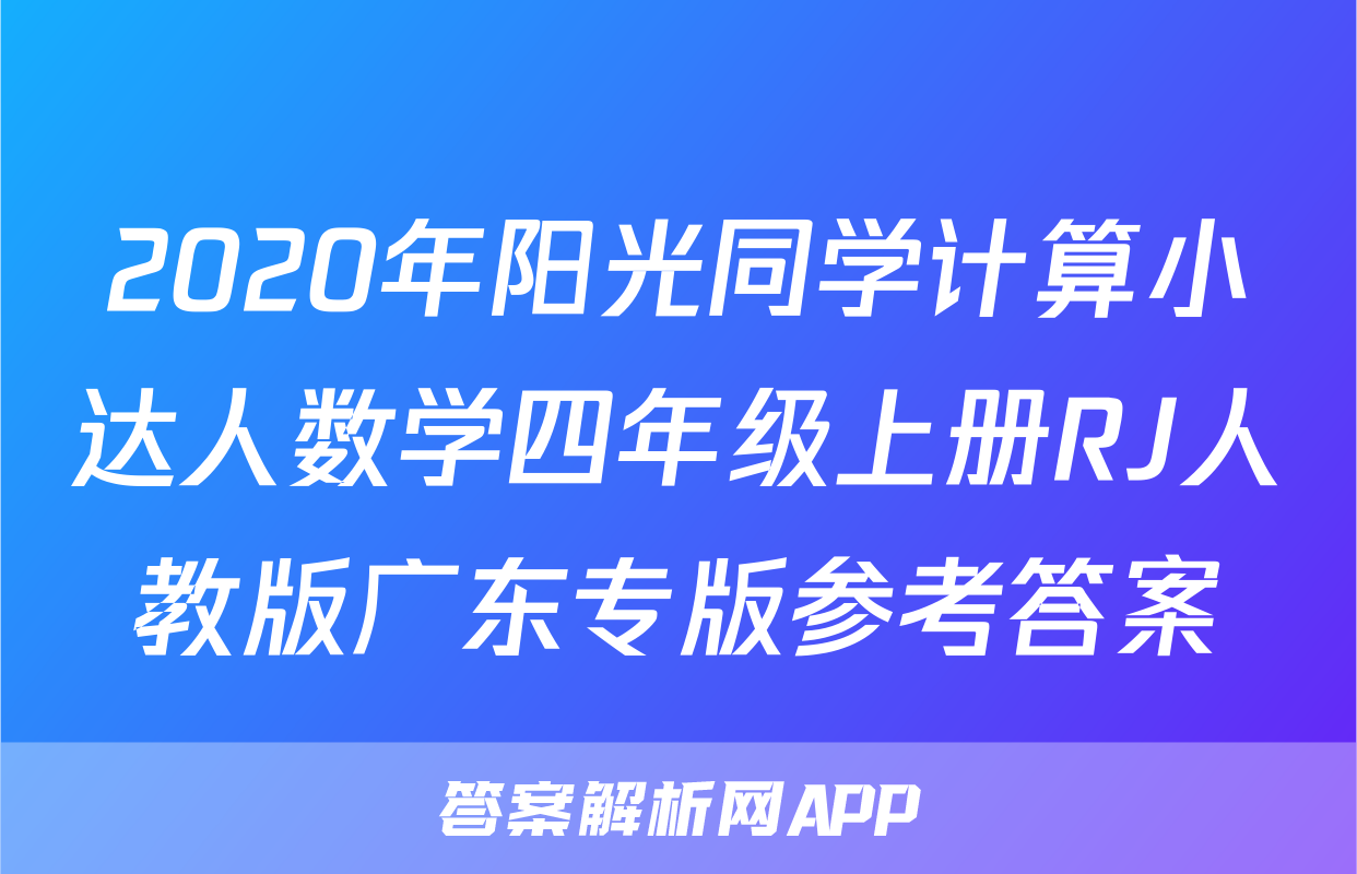 2020年阳光同学计算小达人数学四年级上册RJ人教版广东专版参考答案