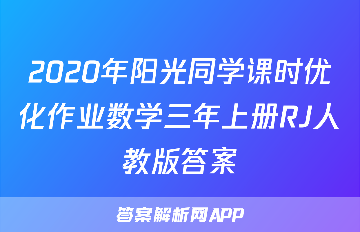 2020年阳光同学课时优化作业数学三年上册RJ人教版答案