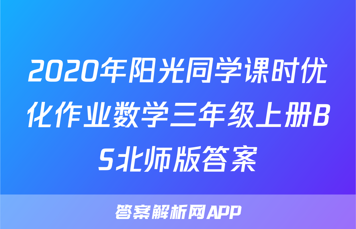 2020年阳光同学课时优化作业数学三年级上册BS北师版答案