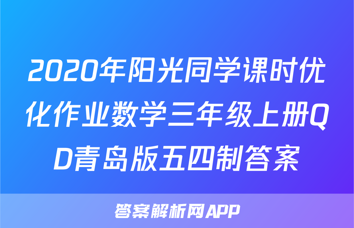2020年阳光同学课时优化作业数学三年级上册QD青岛版五四制答案