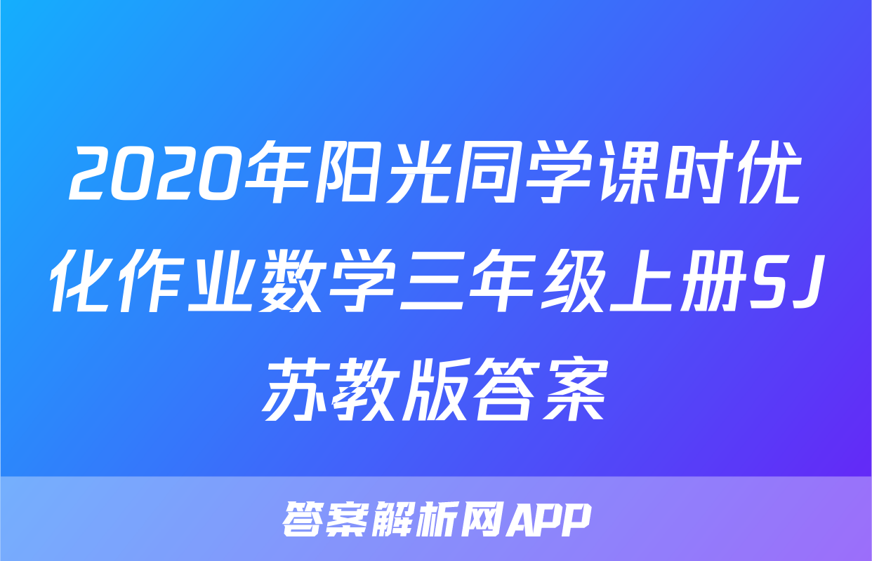 2020年阳光同学课时优化作业数学三年级上册SJ苏教版答案