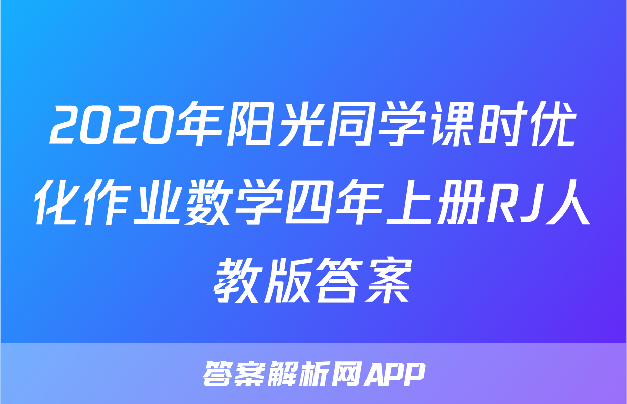 2020年阳光同学课时优化作业数学四年上册RJ人教版答案
