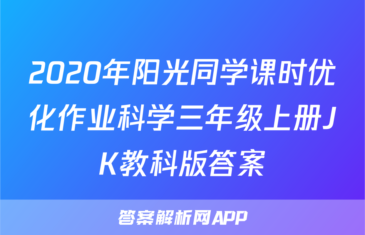 2020年阳光同学课时优化作业科学三年级上册JK教科版答案