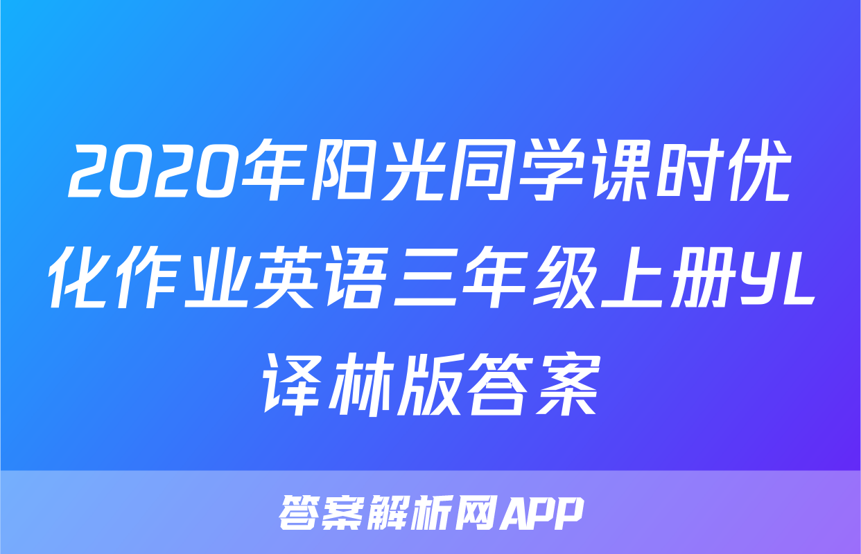 2020年阳光同学课时优化作业英语三年级上册YL译林版答案