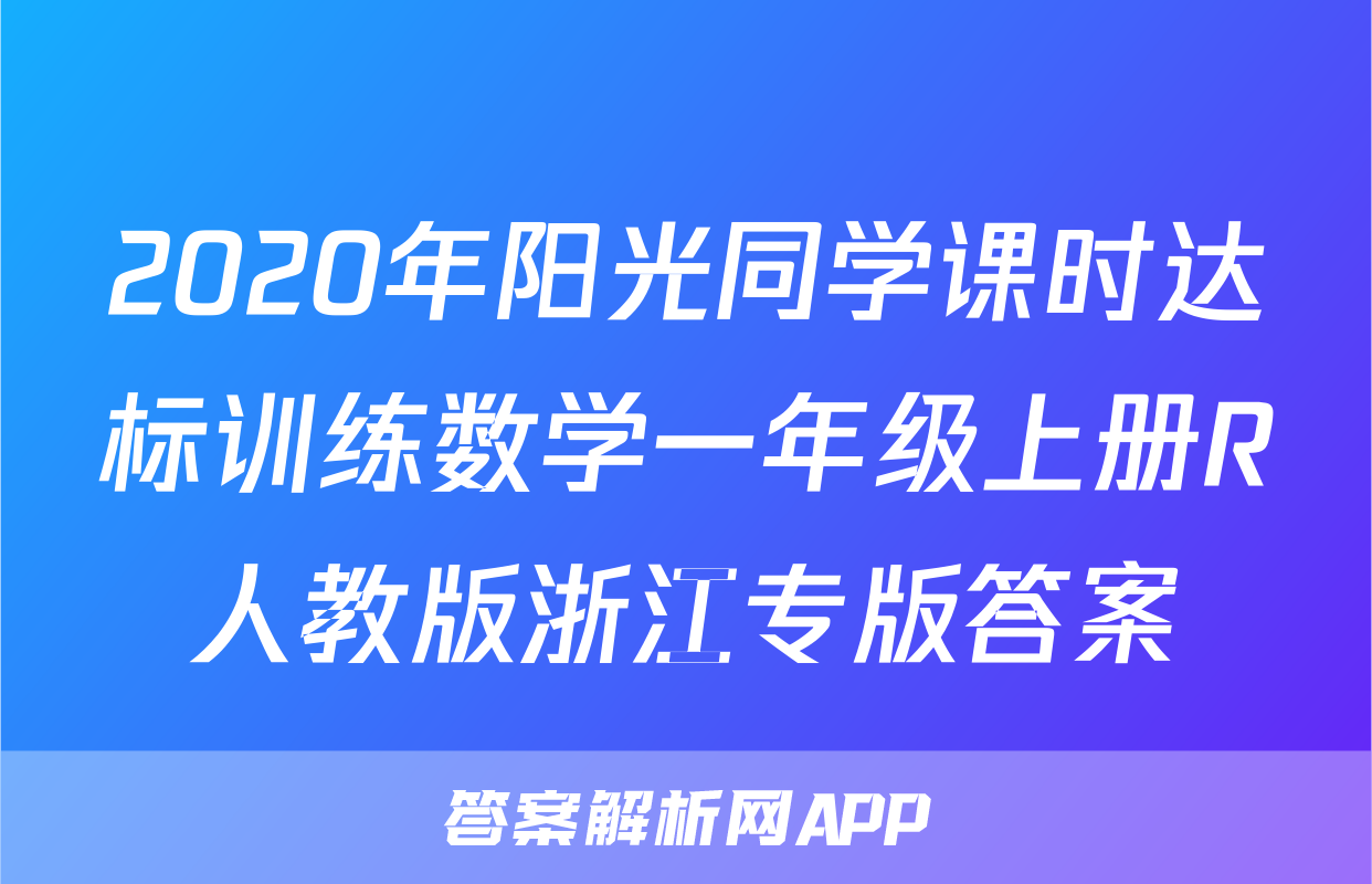 2020年阳光同学课时达标训练数学一年级上册R人教版浙江专版答案
