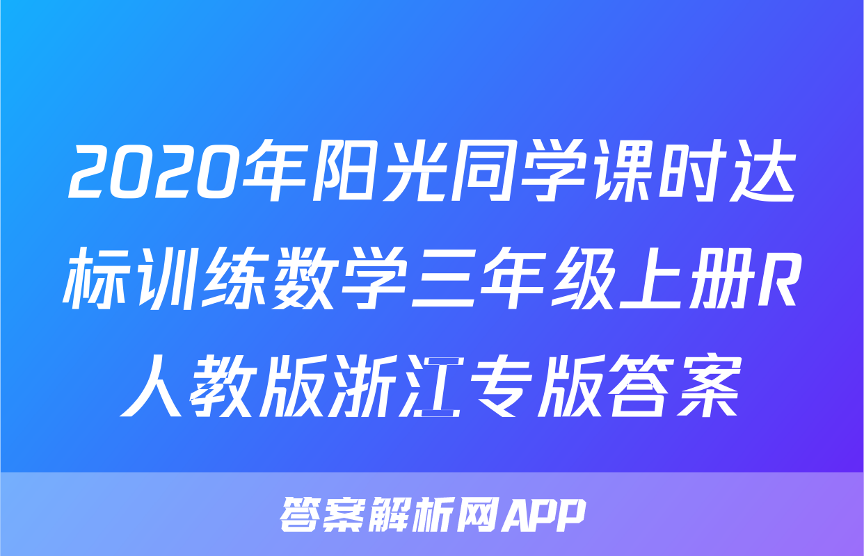 2020年阳光同学课时达标训练数学三年级上册R人教版浙江专版答案