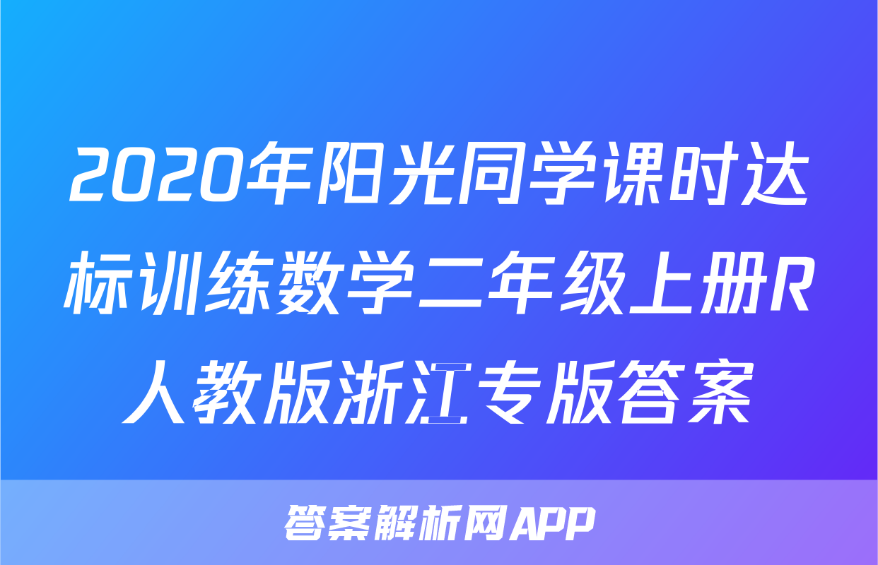 2020年阳光同学课时达标训练数学二年级上册R人教版浙江专版答案