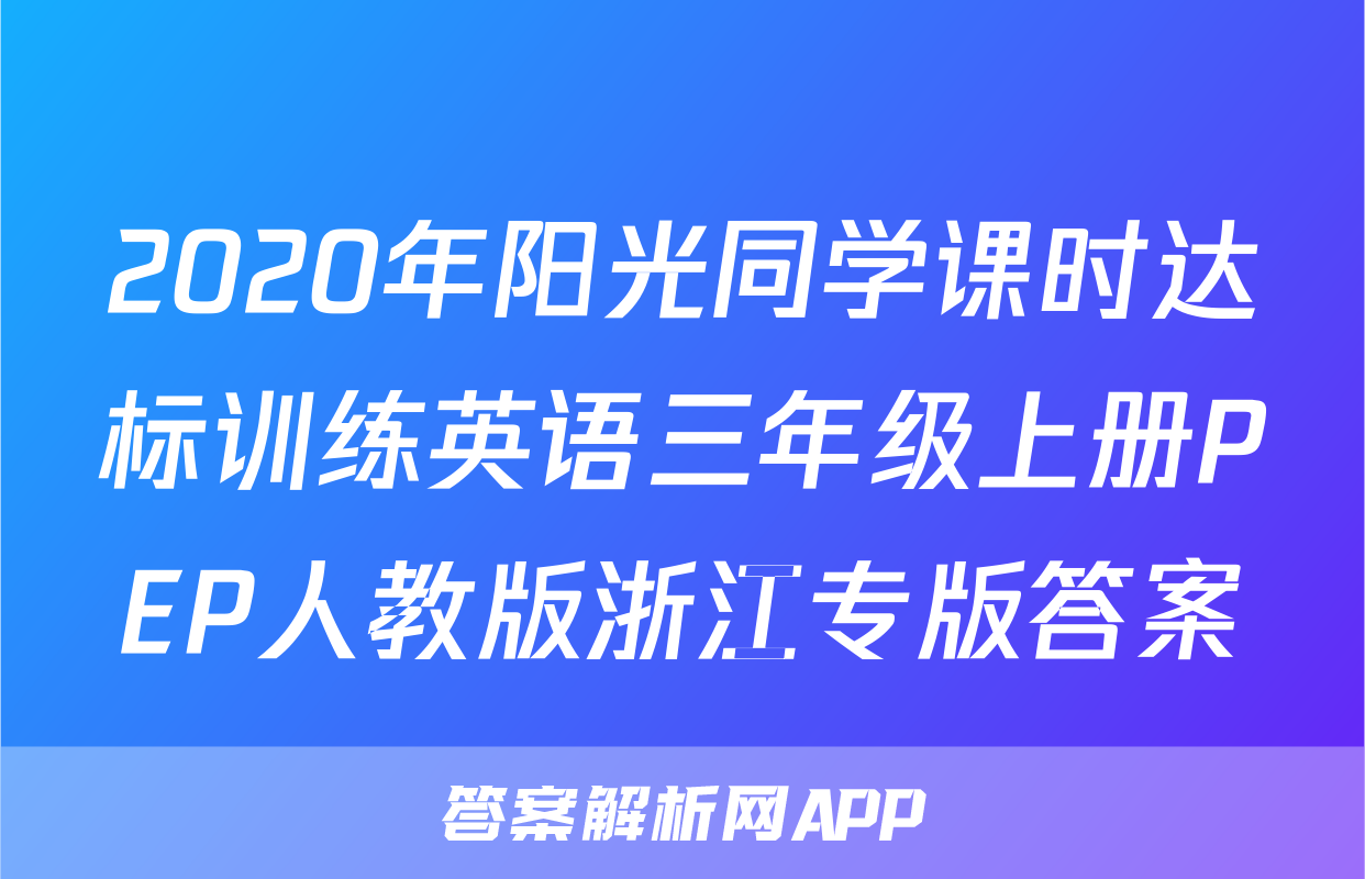 2020年阳光同学课时达标训练英语三年级上册PEP人教版浙江专版答案