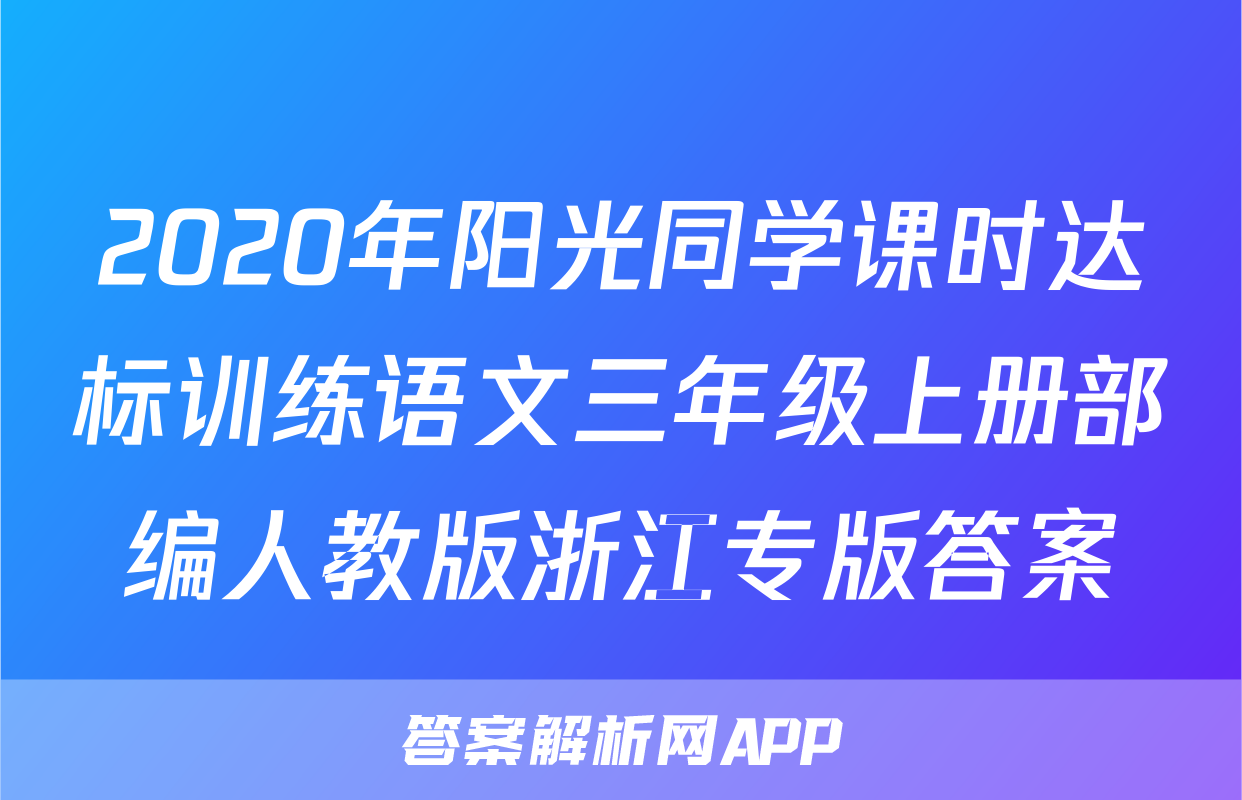 2020年阳光同学课时达标训练语文三年级上册部编人教版浙江专版答案