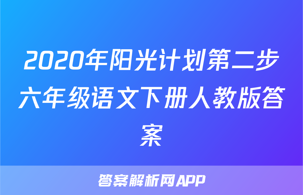 2020年阳光计划第二步六年级语文下册人教版答案