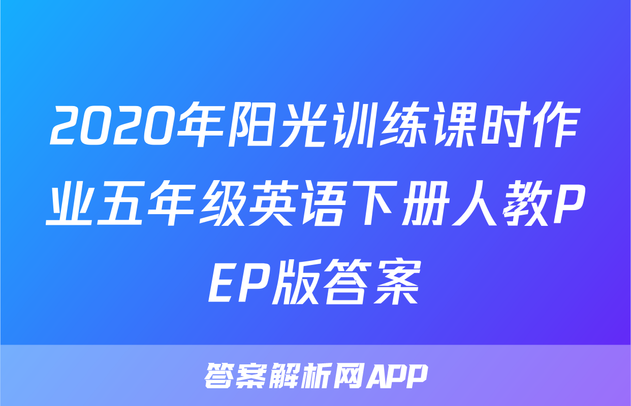 2020年阳光训练课时作业五年级英语下册人教PEP版答案