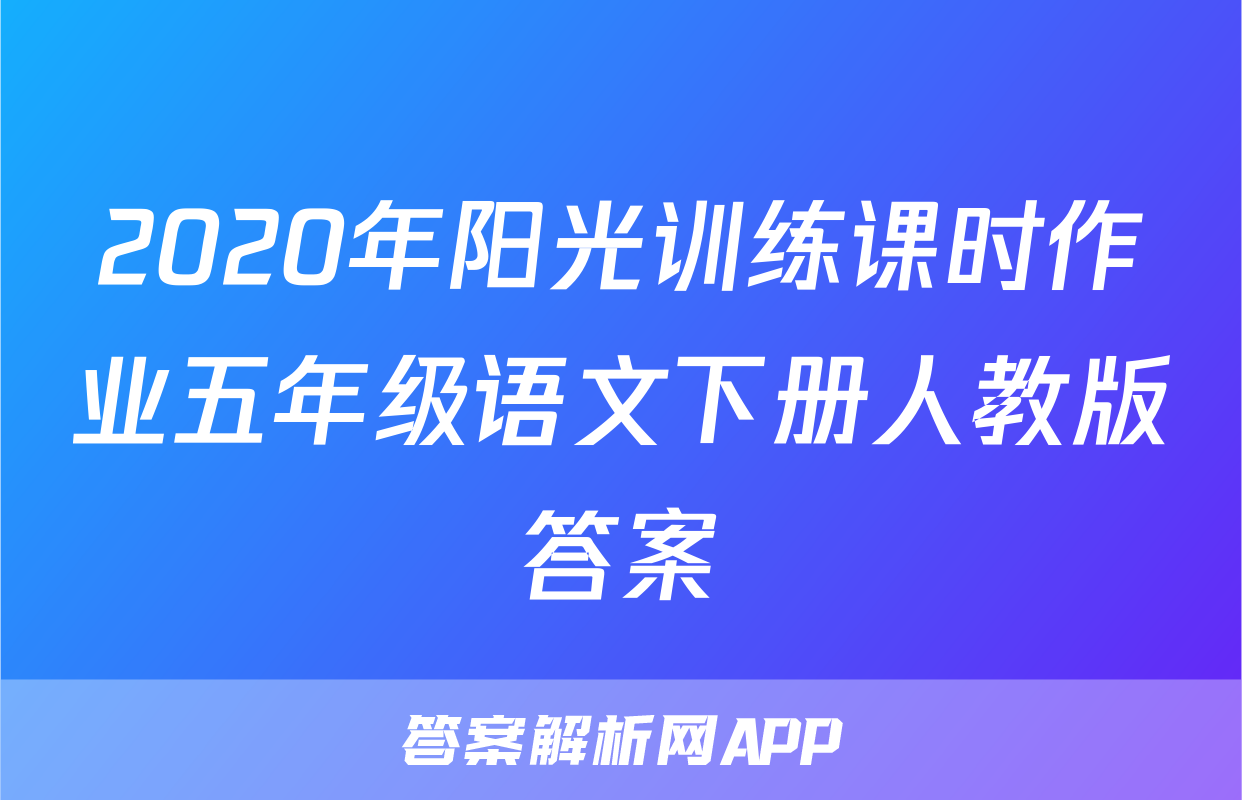 2020年阳光训练课时作业五年级语文下册人教版答案