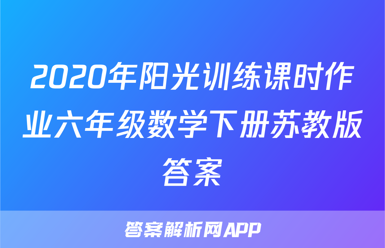 2020年阳光训练课时作业六年级数学下册苏教版答案