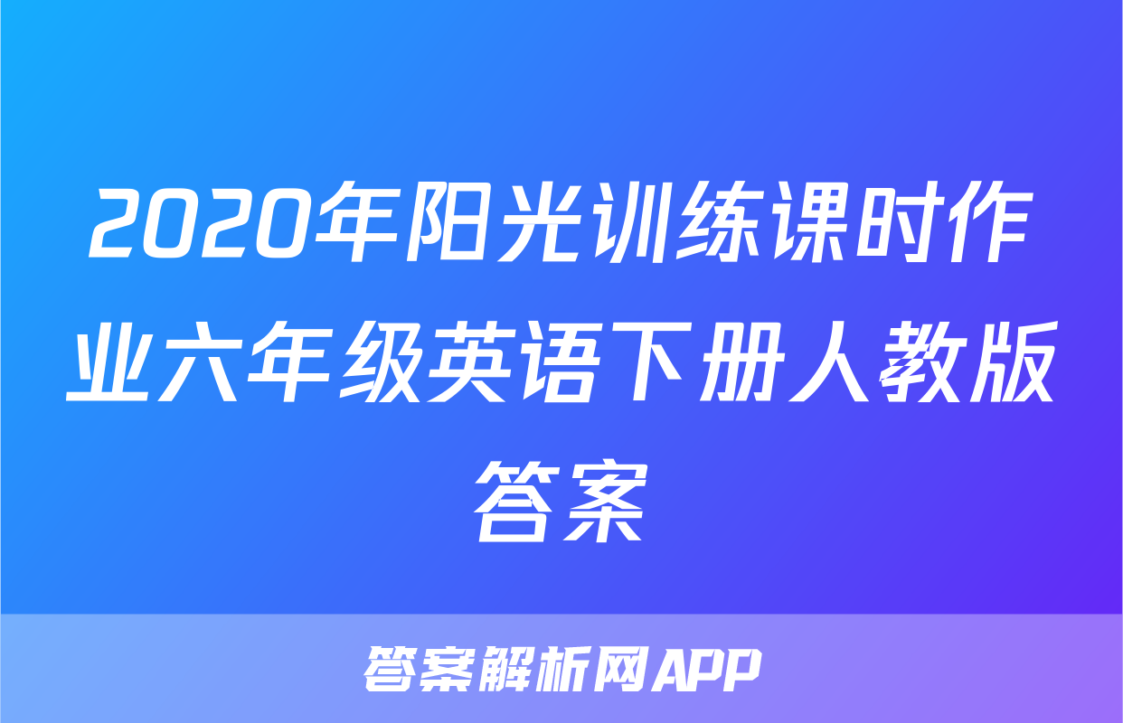 2020年阳光训练课时作业六年级英语下册人教版答案