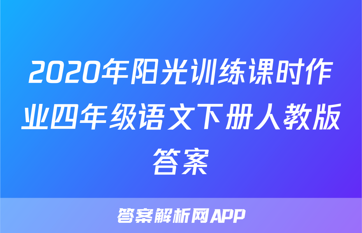 2020年阳光训练课时作业四年级语文下册人教版答案