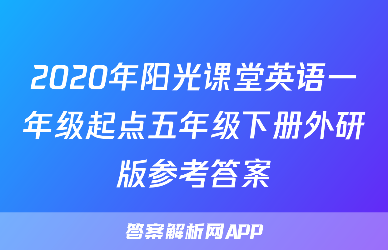 2020年阳光课堂英语一年级起点五年级下册外研版参考答案