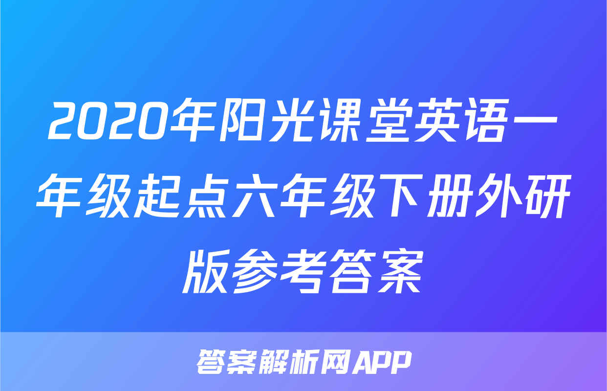 2020年阳光课堂英语一年级起点六年级下册外研版参考答案